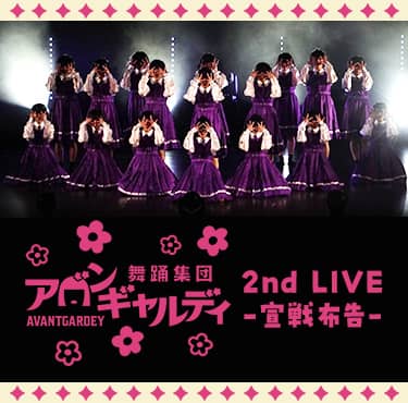 アバンギャルディ 2nd LIVE -宣戦布告-