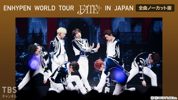 独占生中継！ENHYPEN WORLD TOUR 'FATE PLUS' IN JAPAN
