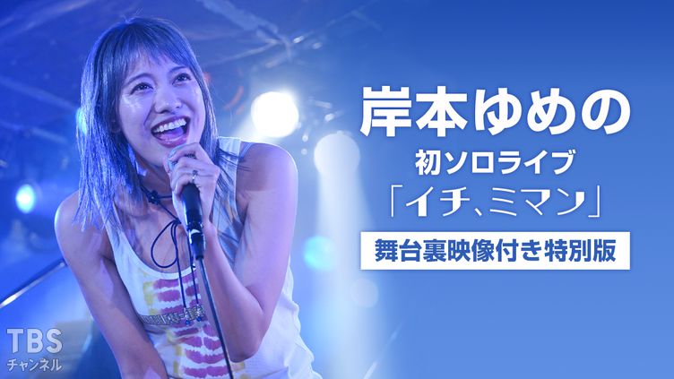 岸本ゆめの 初ソロライブ「イチ、ミマン」舞台裏映像付き特別版