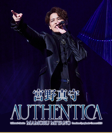 billboard classics 宮野真守 Premium Symphonic Concert 2024 〜AUTHENTICA〜 8月17日(土)午後9時~テレビ初独占放送! TBSチャンネル1