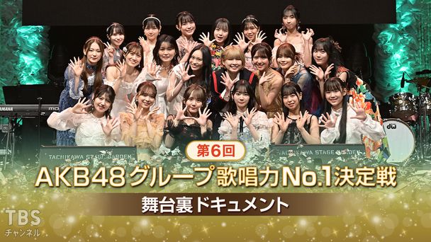 第6回AKB48グループ歌唱力No.1決定戦 舞台裏ドキュメント
