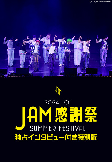 2024 JO1 “JAM感謝祭”~SUMMER FESTIVAL~ 独占インタビュー付き特別版