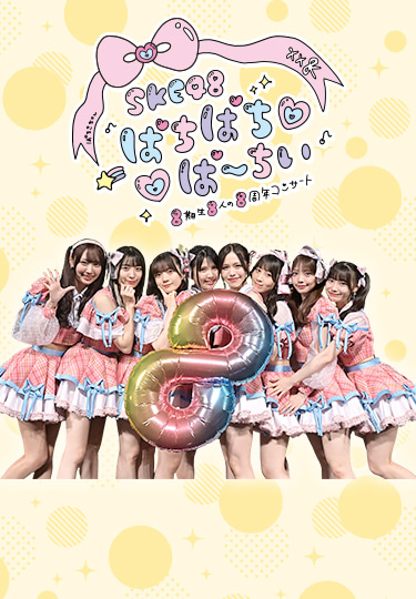 SKE48 8期生8人の8周年コンサート ぱちぱちぱーちぃ
