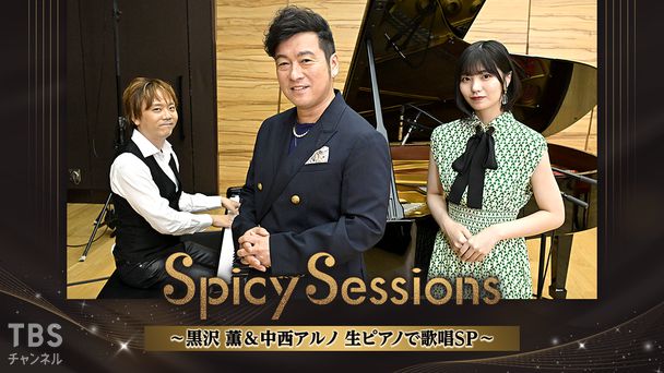Spicy Sessions〜黒沢 薫&中西アルノ 生ピアノで歌唱SP〜
