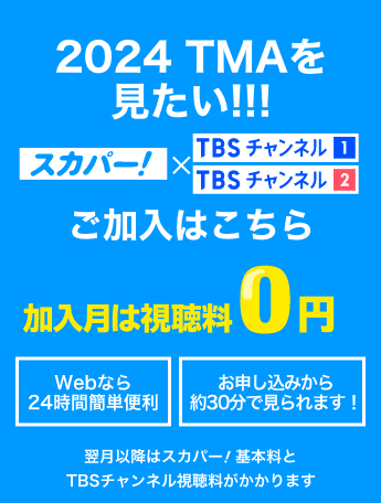 2024 TMAを見たい！ 加入月は視聴料0円