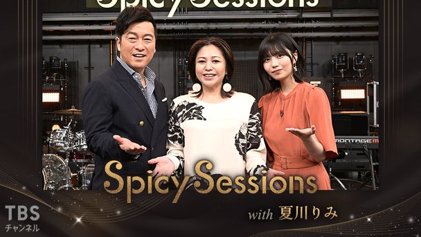 Spicy Sessions with 夏川りみ