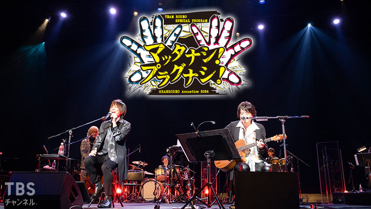 TEAM RODEO SPECIAL PROGRAM GRANRODEO Acoustics 2024 マッタナシ!プラグナシ!