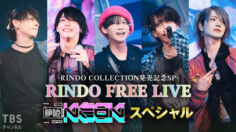 RINDO FREE LIVE -RINDO COLLECTION発売記念SP- 夢喰NEONスペシャル