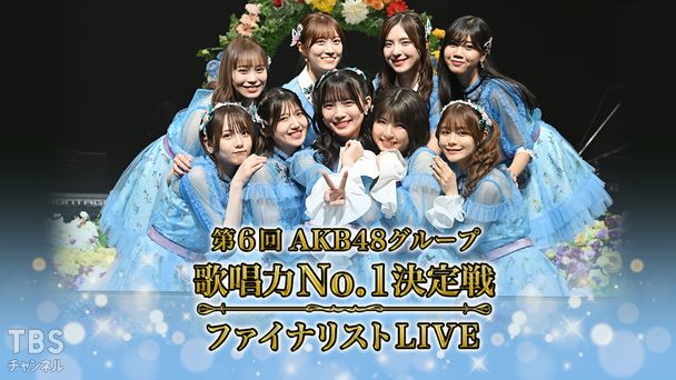第6回AKB48グループ歌唱力No.1決定戦 ファイナリストLIVE