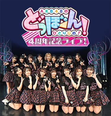 AKB48のどっぼーん!ひとりじめ!4周年記念ライブ!