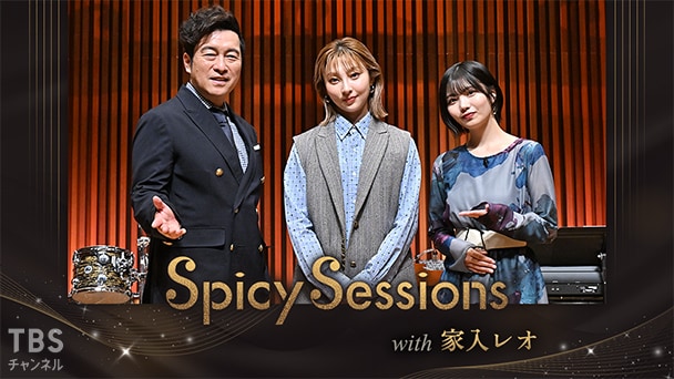 Spicy Sessions with 家入レオ