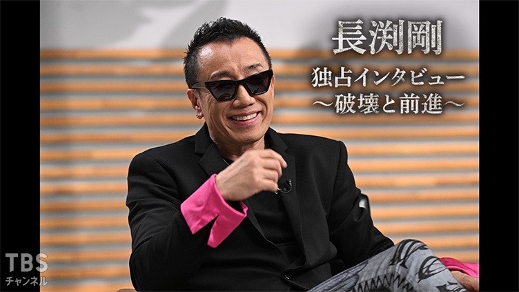 長渕剛 独占インタビュー 〜破壊と前進〜