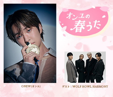 オンユの春うた ゲスト:WOLF HOWL HARMONY