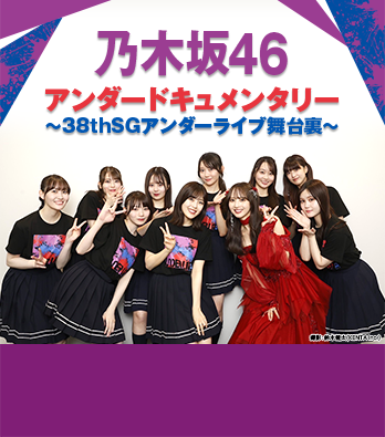 乃木坂46アンダードキュメンタリー~38thSGアンダーライブ舞台裏~