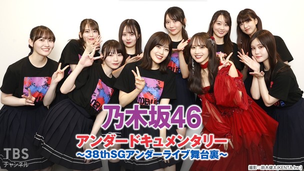 乃木坂46アンダードキュメンタリー～38thSGアンダーライブ舞台裏～