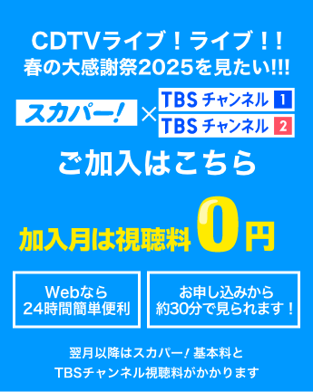 CDTVライブ！ライブ！春の大感謝祭2025を見たい!!! 加入月は視聴料0円