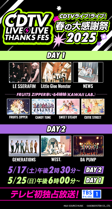 CDTVライブ!ライブ!春の大感謝祭2025 5/17(土)午後2時30分~<DAY2> 5/25(日)午後6時~<DAY1> テレビ初独占放送!