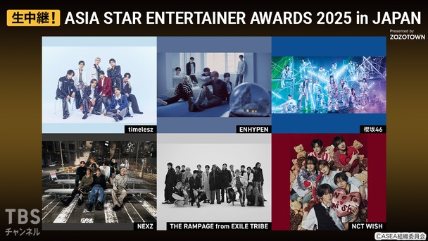 生中継！ASIA STAR ENTERTAINER AWARDS 2025 Presented by ZOZOTOWN