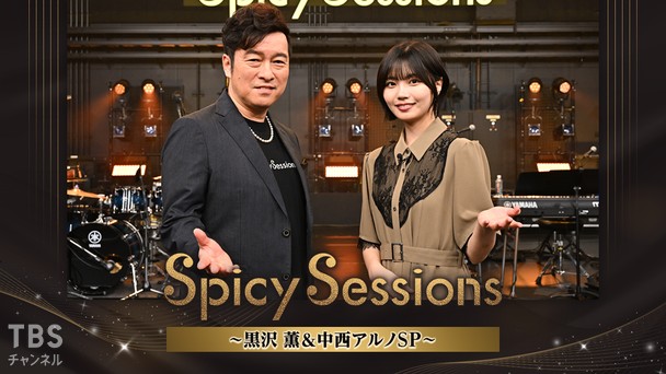 Spicy Sessions 黒沢 薫＆中西アルノSP