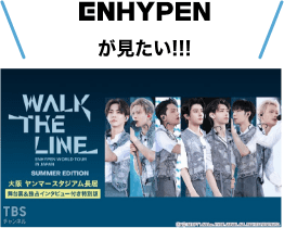 ENHYPENが見たい！