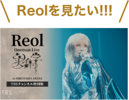 Reolを見たい！