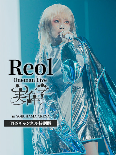 Reol Oneman Live「美辞学」in YOKOHAMA ARENA TBSチャンネル特別版