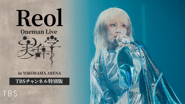 Reol Oneman Live「美辞学」in YOKOHAMA ARENA TBSチャンネル特別版