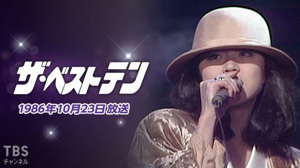 ザ・ベストテン(1986年10月23日放送)