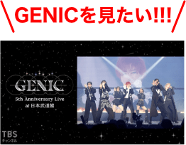 GENICを見たい！