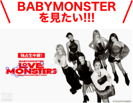 BABYMONSTERを見たい！