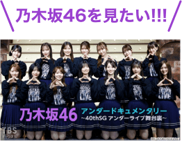 乃木坂46を見たい！