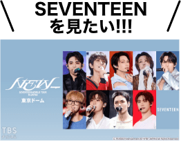 SEVENTEENを見たい！