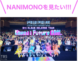 NANIMONOを見たい！