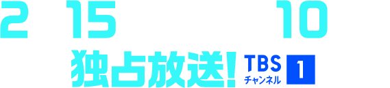 2月15日(日)午後10時～独占放送！TBSチャンネル1
