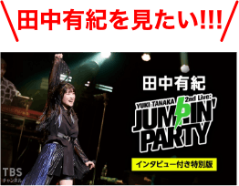 田中有紀を見たい！