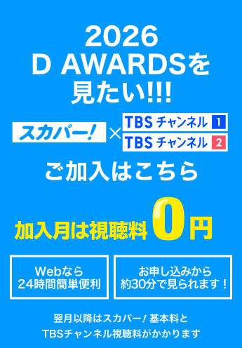 2026 D AWARDSを見たい！ 加入月は視聴料0円