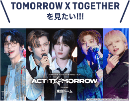 TOMORROW X TOGETHERを見たい！