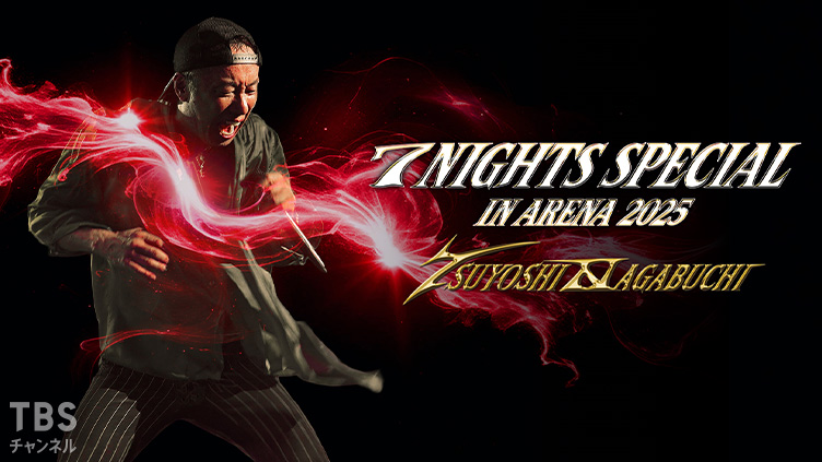 長渕剛 7 NIGHTS SPECIAL in ARENA 2025 全曲ノーカット版