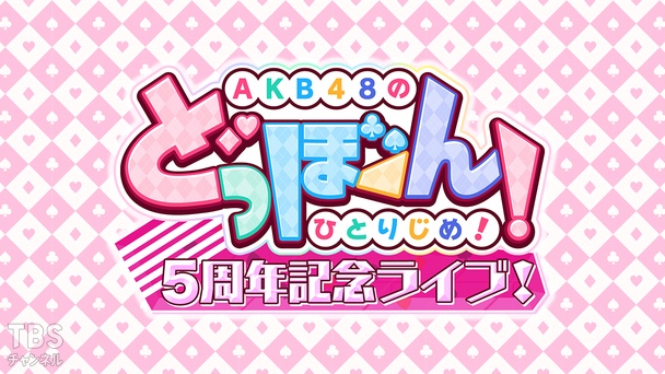 AKB48のどっぼーん！ひとりじめ！5周年記念ライブ！
