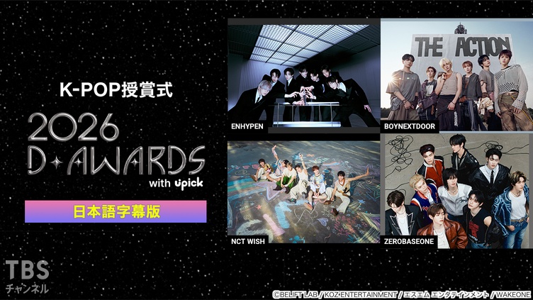 K-POP授賞式 2026 D AWARDS with upick 日本語字幕版