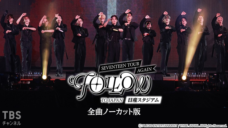 SEVENTEEN TOUR 'FOLLOW' AGAIN TO JAPAN 日産スタジアム 全曲ノーカット版