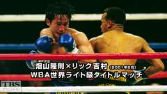 ボクシング WBA世界ライト級タイトルマッチ 畑山隆則×リック吉村(2001年2月)