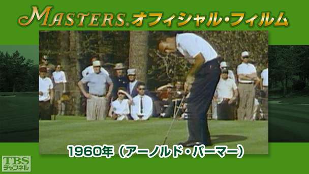 マスターズ・オフィシャル・フィルム1960年（アーノルド・パーマー）