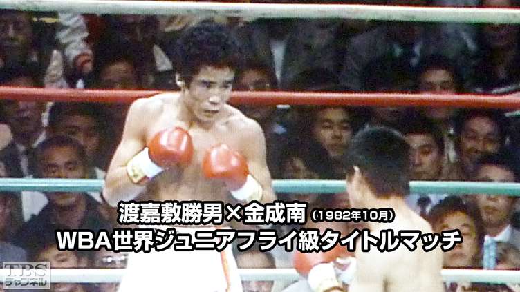 ボクシング WBA世界ジュニアフライ級タイトルマッチ 渡嘉敷勝男×金成南(1982年10月)