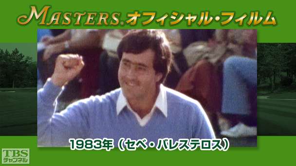 マスターズ・オフィシャル・フィルム1983年（セベ・バレステロス）