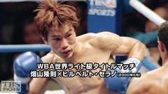 ボクシング WBA世界ライト級タイトルマッチ ヒルベルト・セラノ×畑山隆則(2000年6月)