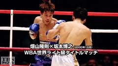 ボクシング WBA世界ライト級タイトルマッチ 畑山隆則×坂本博之(2000年10月)