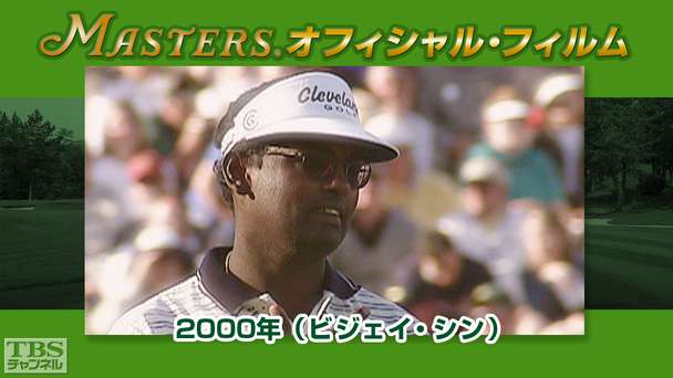 マスターズ・オフィシャル・フィルム2000年（ビジェイ・シン）