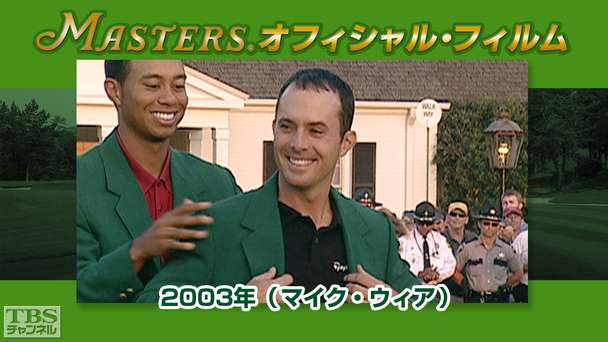 マスターズ・オフィシャル・フィルム2003年（マイク・ウィア）