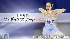 日米対抗フィギュアスケート2007